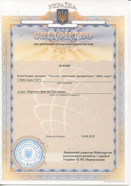 Свідоцтво про реєстрацію авторського права на програму Дебет Плюс